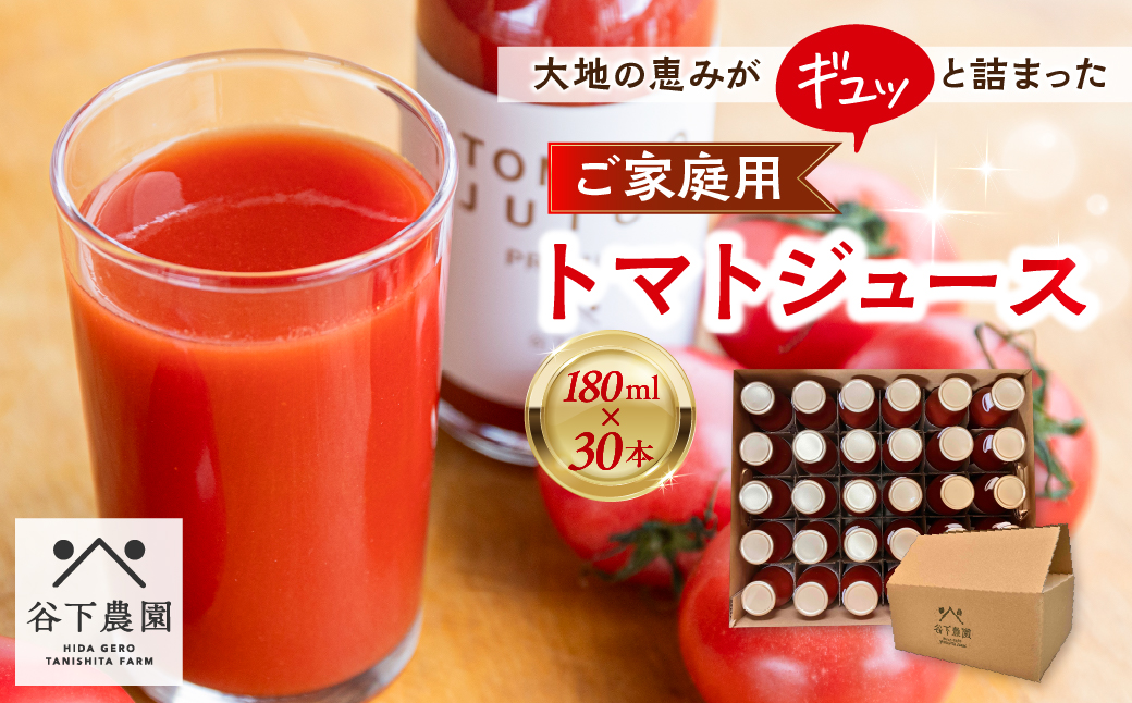 【自家用】≪有機JAS認証≫【飛騨産】大地の恵みがぎゅーっと詰まったトマトジュース（プレーン）180ml×30本 簡易包装 野菜ジュース 飲料 とまと ジュース おすすめ 贈り物 下呂市 谷下農園【61-21】 トマトジュース（プレーン）180ml×30本