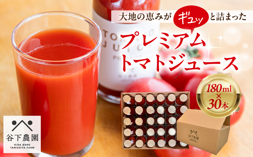 【自家用】≪有機JAS認証≫プレミアム トマトジュース（180ml×30本）とまと 飲料 トマト トマトジュース 無添加 無塩 野菜飲料 野菜ジュース 中玉トマト フルティカ 使用【谷下農園】【61-22】