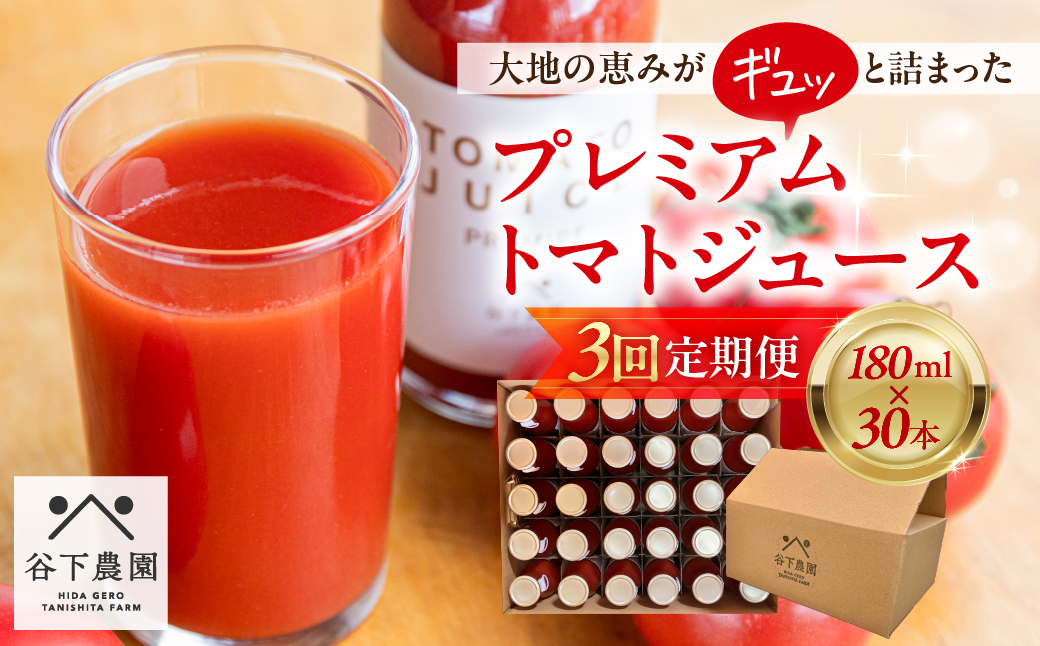 【定期便 3回】【自家用】≪有機JAS認証≫プレミアムトマトジュース（180ml×30本）×3カ月（計 90本）【61-B】