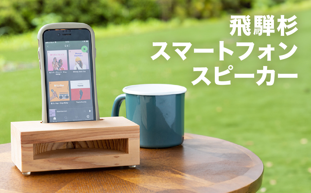 飛騨杉 スマートフォンスピーカー スギ すぎ スマホ インテリア【62-1】