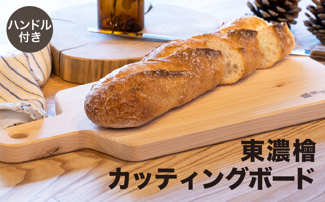 東濃檜　カッティングボード ハンドル付き（幅26㎝　長さ38㎝　厚み20㎜ ） バーベキュー アウトドア 下呂市 木製 まな板 1点もの ナチュラル【62-11】