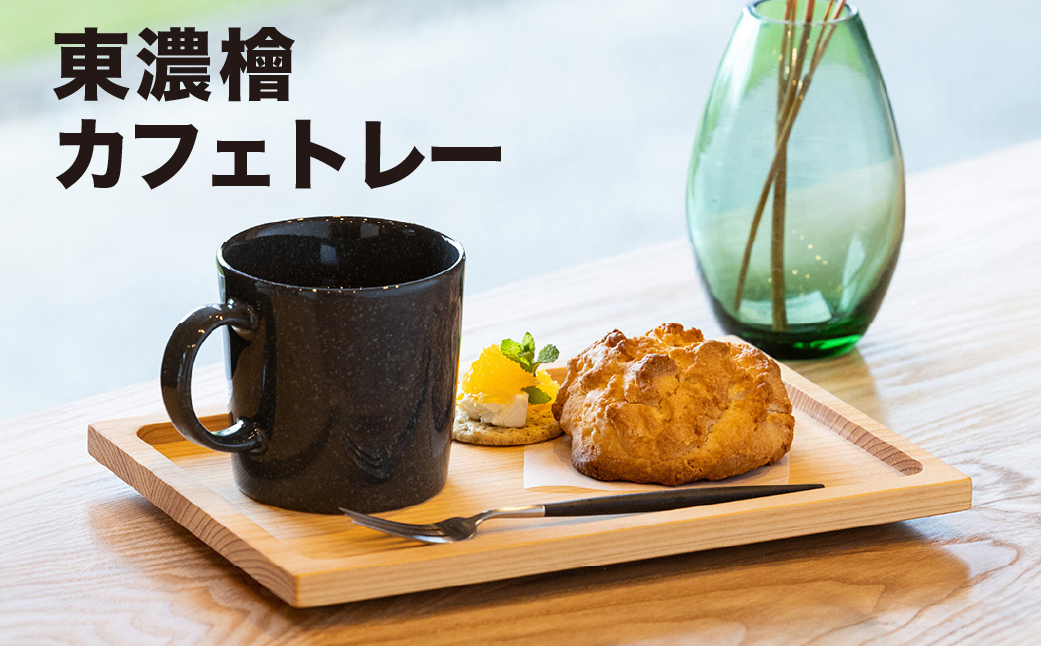 東濃檜　カフェトレー（幅17.4㎝　長さ25㎝　厚み20㎜）バーベキュー アウトドア 下呂市 木製  1点もの ナチュラル トレイ  ひのき【62-12】