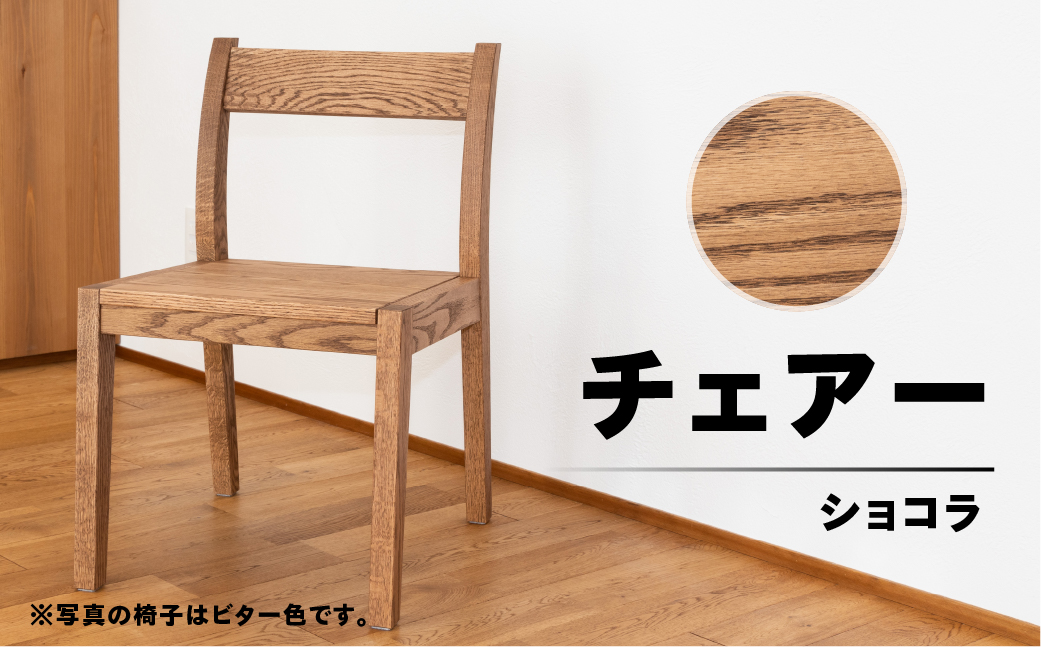 【ショコラ】チェアー（高さ 74cm 幅 45cm 奥行 50cm 座面高さ 43cm） シンプル 椅子 いす イス 楢 ナラ【62-24【2】】