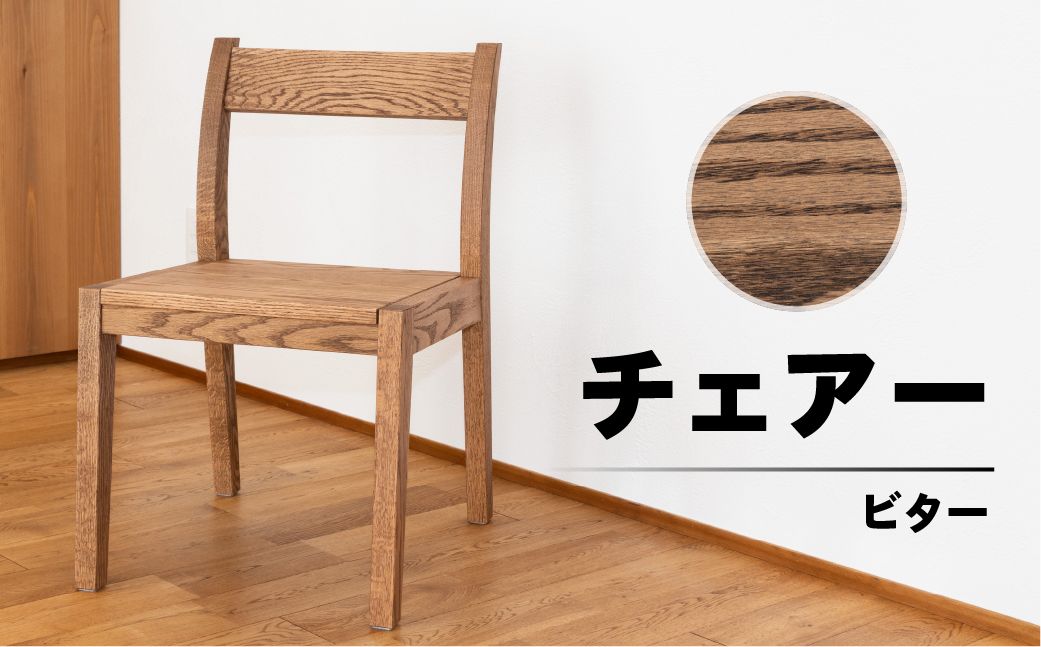 【ビター】チェアー（高さ 74cm 幅 45cm 奥行 50cm 座面高さ 43cm） シンプル 椅子 いす イス 楢 ナラ【62-24【3】】