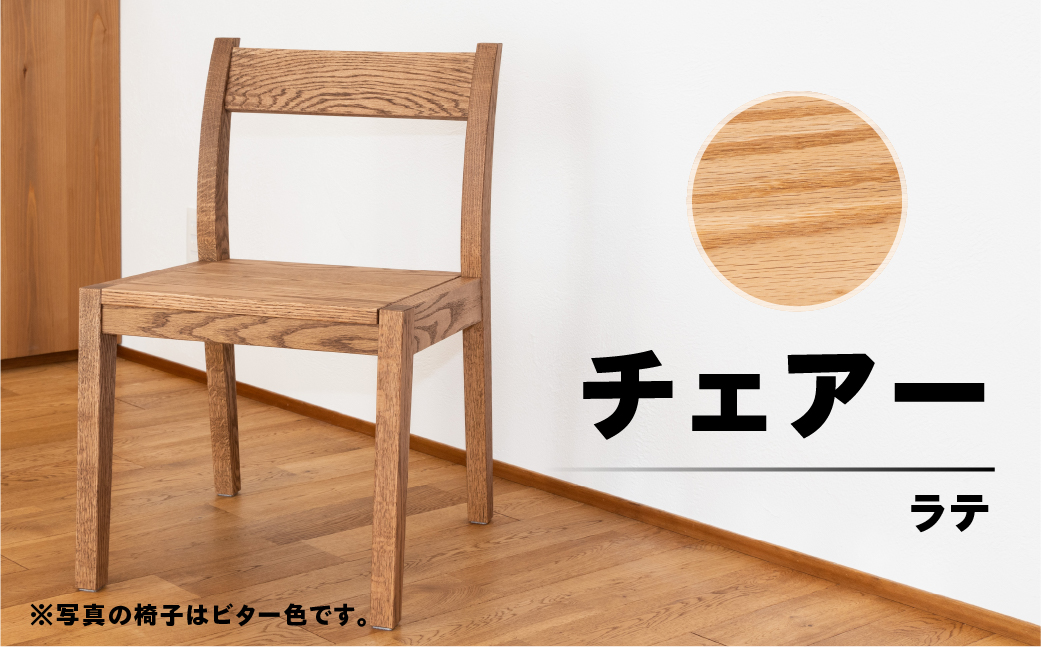 【ラテ】チェアー（高さ 74cm 幅 45cm 奥行 50cm 座面高さ 43cm） シンプル 椅子 いす イス 楢 ナラ【62-24【4】】