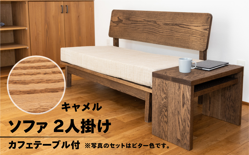 【キャメル】ソファー 2人掛け・カフェテーブル付（長さ130cm　高さ 72cm　奥行 75cm　座面高さ 43cm） シンプル 机 テーブル ソファー 2人用 サイドテーブル 木目 楢 ナラ【62-26【1】】