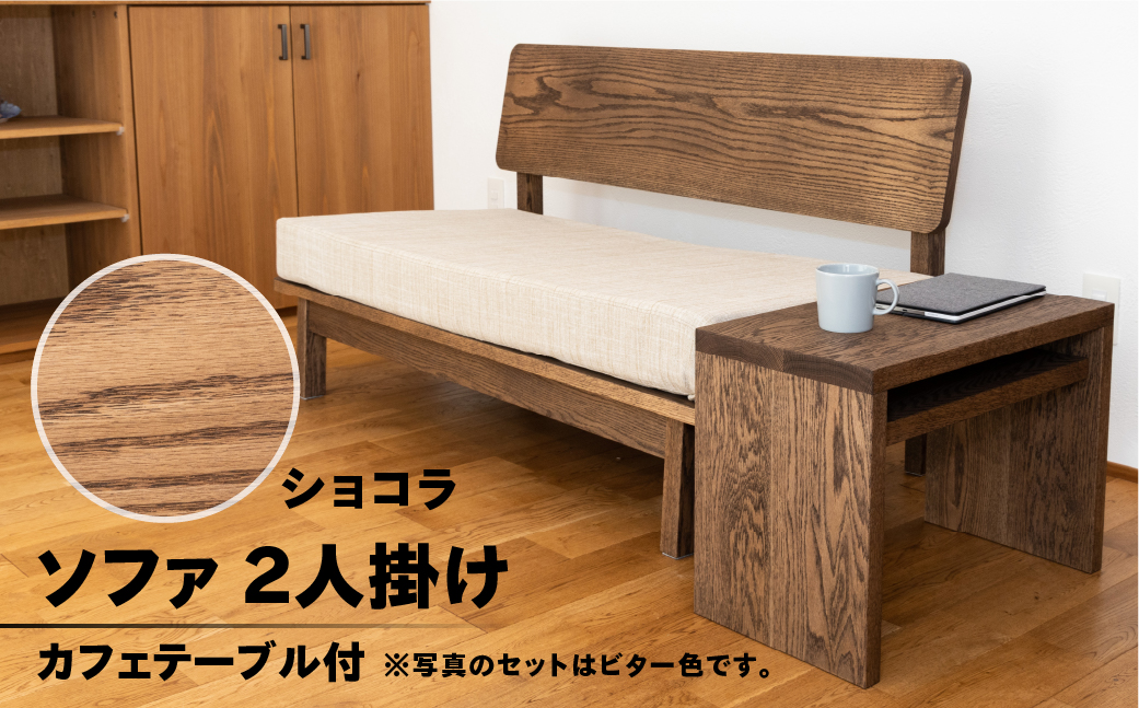 【ショコラ】ソファー 2人掛け・カフェテーブル付（長さ130cm　高さ 72cm　奥行 75cm　座面高さ 43cm） シンプル 机 テーブル ソファー 2人用 サイドテーブル 木目 楢 ナラ【62-26【2】】