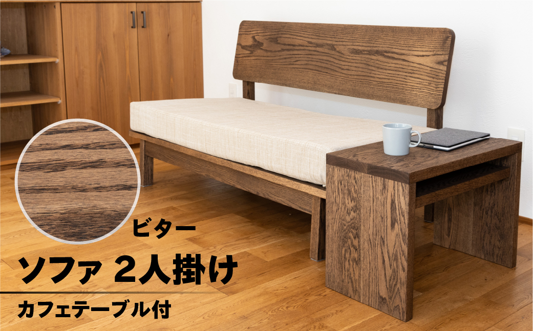 【ビター】ソファー 2人掛け・カフェテーブル付（長さ130cm　高さ 72cm　奥行 75cm　座面高さ 43cm） シンプル 机 テーブル ソファー 2人用 サイドテーブル 木目 楢 ナラ【62-26【3】】