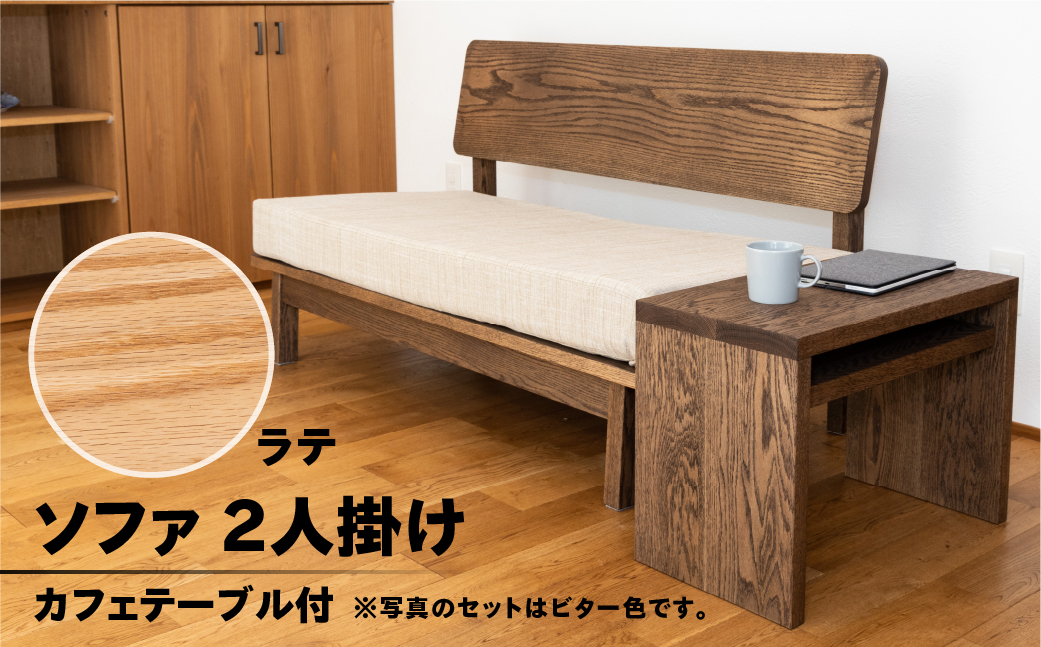【ラテ】ソファー 2人掛け・カフェテーブル付（長さ130cm　高さ 72cm　奥行 75cm　座面高さ 43cm） シンプル 机 テーブル ソファー 2人用 サイドテーブル 木目 楢 ナラ【62-26【4】】