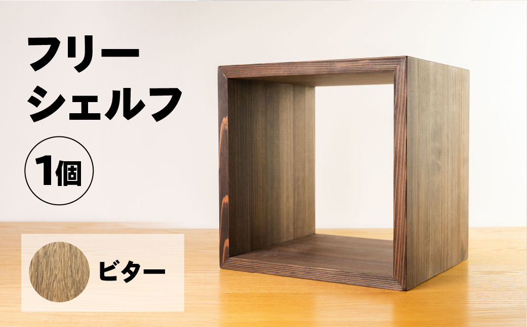 【ビター】フリーシェルフ箱型（長さ33cm　高さ 33cm　奥行 28cm） シンプル 杉 スギ 収納 多様 多用途 シェルフ 棚【62-28【2】】