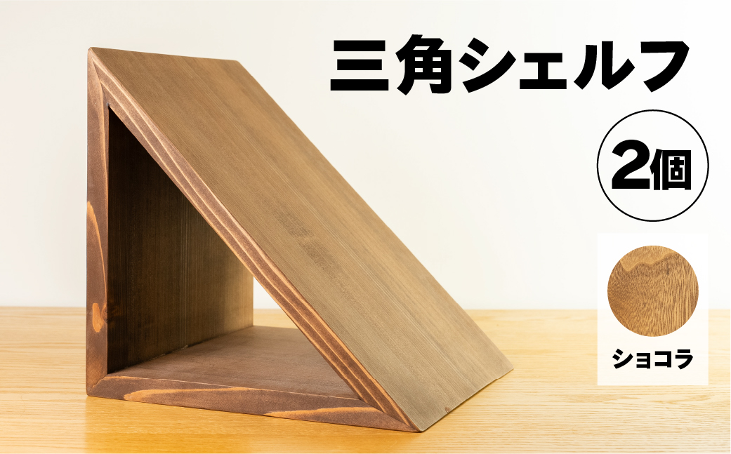 【ショコラ】三角シェルフ 2個セット（長さ28cm　高さ 28cm　奥行 28cm） シンプル 杉 スギ 収納 多様 多用途 シェルフ 棚【62-29【1】】