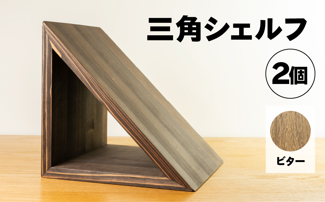 【ビター】三角シェルフ 2個セット（長さ28cm　高さ 28cm　奥行 28cm） シンプル 杉 スギ 収納 多様 多用途 シェルフ 棚【62-29【2】】