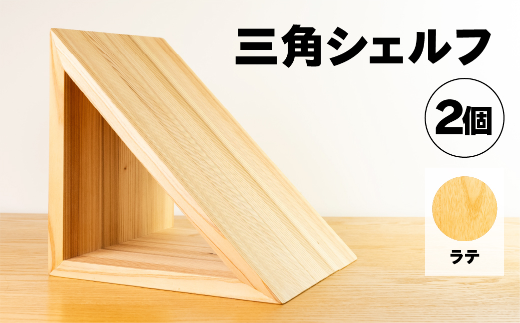 【ラテ】三角シェルフ 2個セット（長さ28cm　高さ 28cm　奥行 28cm） シンプル 杉 スギ 収納 多様 多用途 シェルフ 棚【62-29【3】】