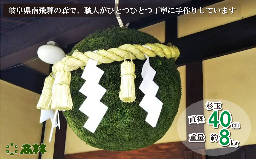 日本酒ライフに彩りを！杉玉直径40㎝。自宅やお店のインテリアに【67-2】