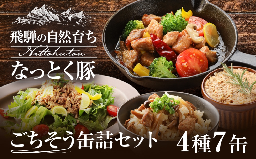 納豆喰豚の缶詰７点セット（アヒージョ・レモンペッパーオイル漬け・リエット・炊き込みご飯の素）【69-4】