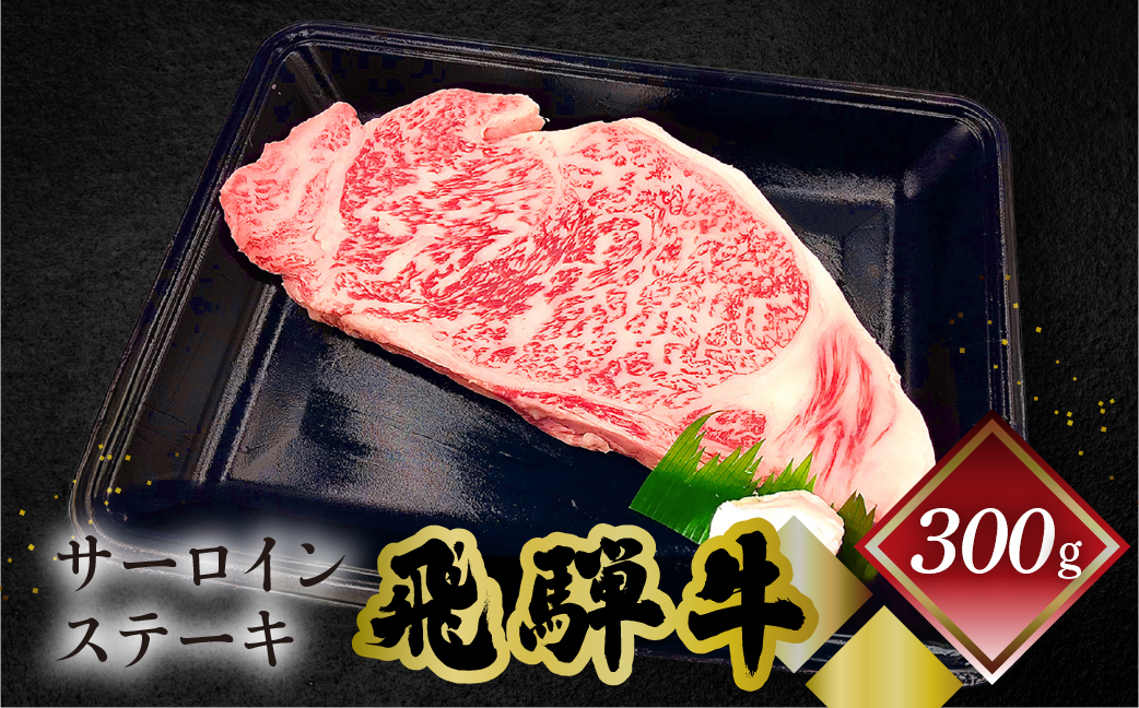 【冷凍】菊の井 飛騨牛サーロインステーキ 300g 牛肉 ブランド牛【70-11】 300g