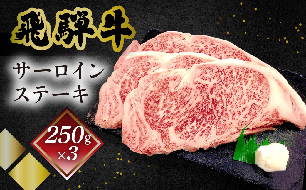 【冷凍】菊の井 飛騨牛サーロインステーキ 250g×3  牛肉 ブランド牛【70-13】 250g×3