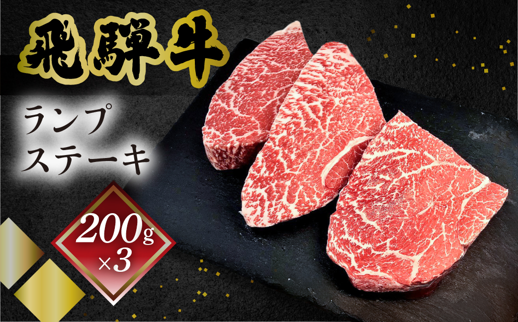 【冷凍】菊の井 飛騨牛ランプステーキ　200g×3  赤身 牛肉 国産 下呂温泉 【70-27】