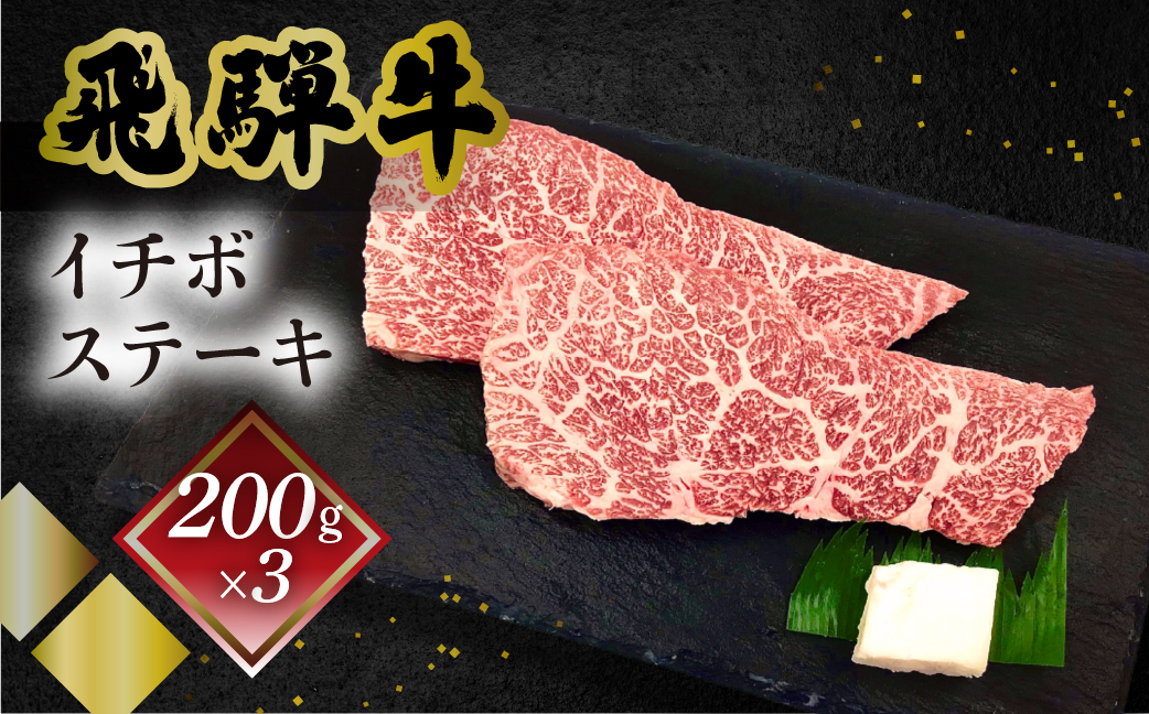 【冷凍】菊の井 飛騨牛イチボステーキ 200g×3 赤身 牛肉 国産 【70-29】