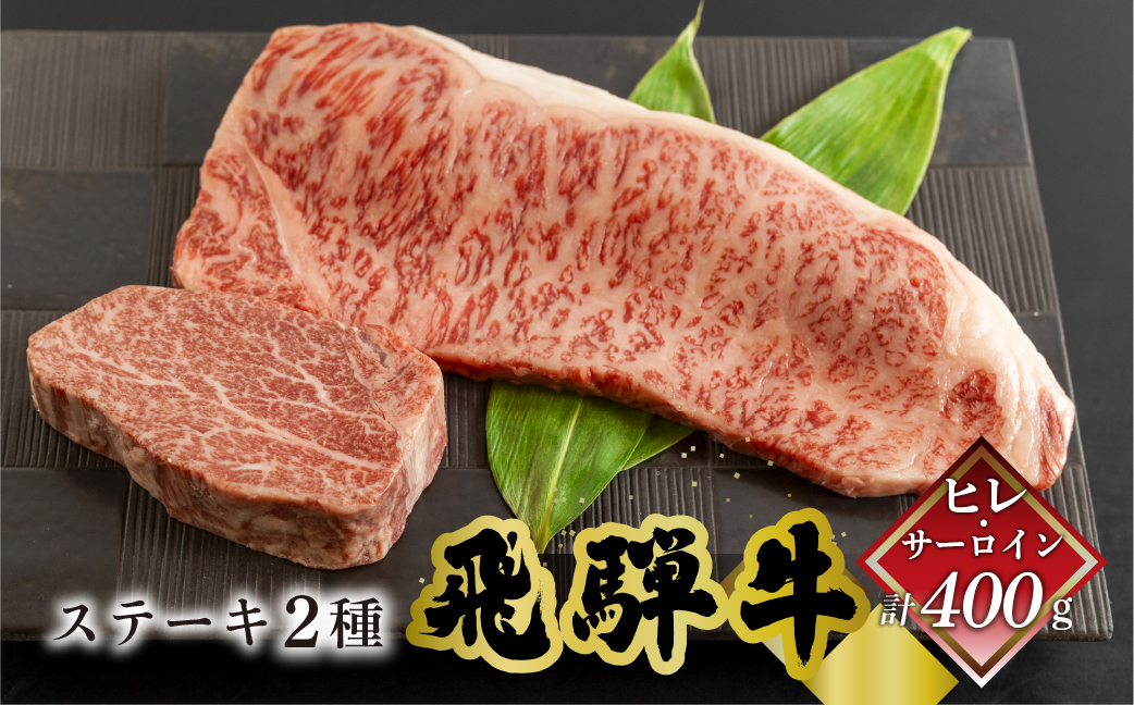 菊の井 飛騨牛ヒレ150g・サーロイン250g ステーキ 各1枚 飛騨 牛 ブランド牛 ギフト 贈答【冷凍】【70-50】