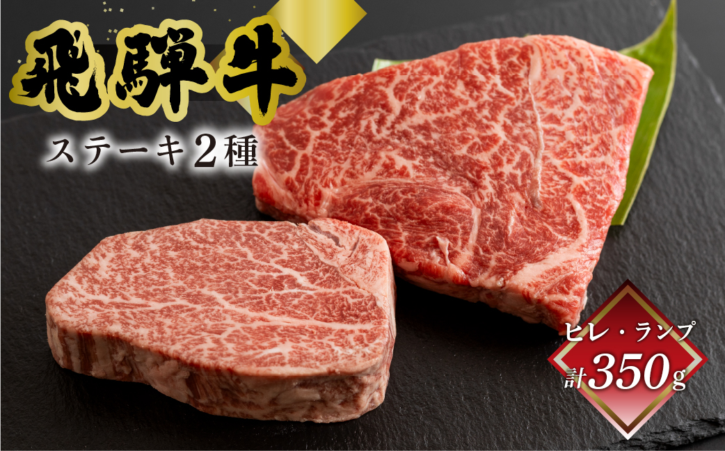 菊の井 飛騨牛ヒレ150g・ランプ200g ステーキ 各1枚 飛騨 牛 ブランド牛 ギフト 贈答【冷凍】【70-54】