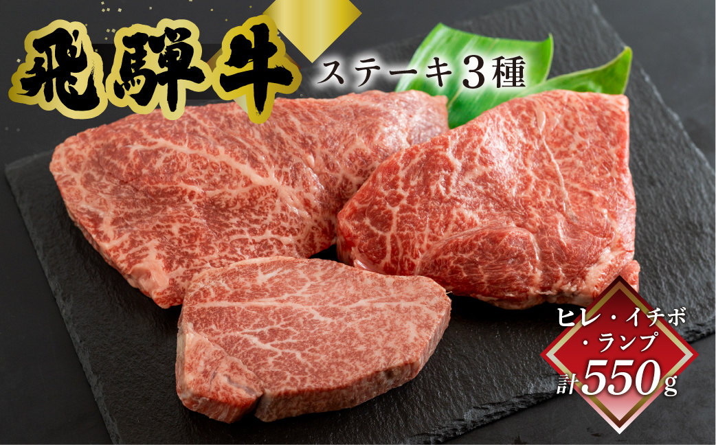 菊の井 飛騨牛ヒレ150g・イチボ200g・ランプ200g ステーキ 各1枚 飛騨 牛 ブランド牛 ギフト 贈答【冷凍】【70-55】