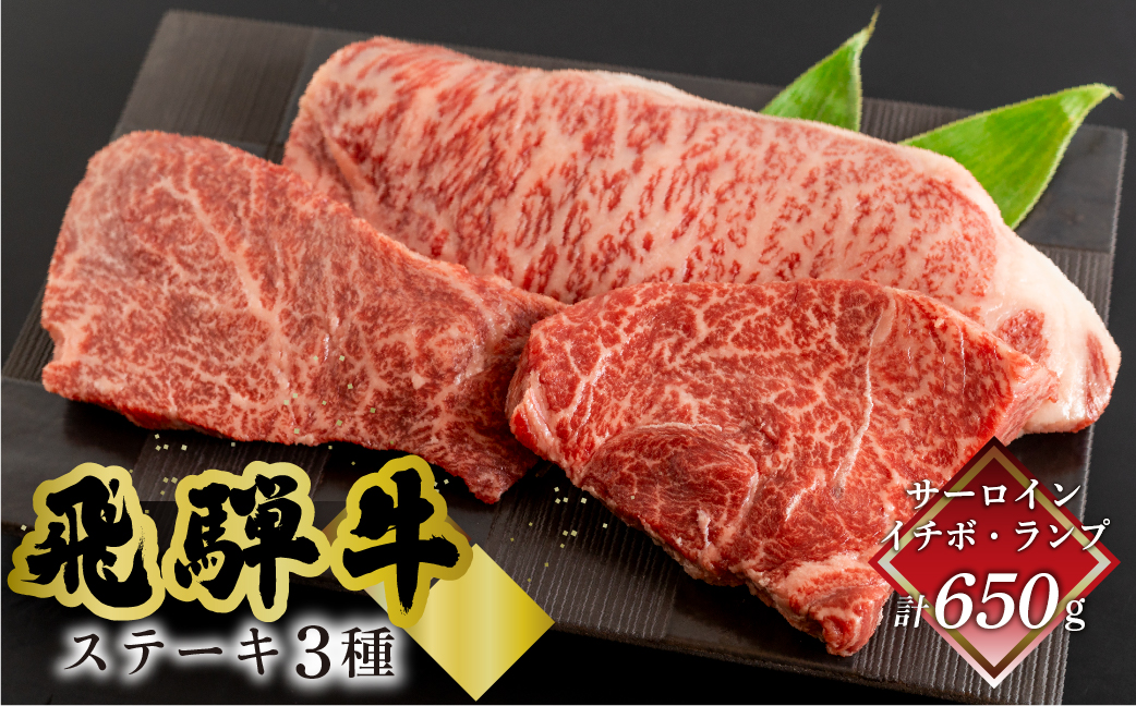 菊の井 飛騨牛ステーキ3種セット（サーロイン 250g、イチボ 200g、ランプ 200g) ステーキ 各1枚 飛騨 牛 ブランド牛 ギフト 贈答 食べ比べ 赤身 霜降り【冷凍】【70-59】