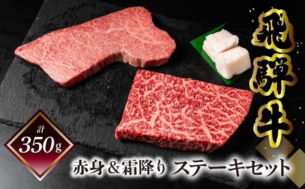 菊の井 飛騨牛ステーキセット（トモサンカク 150g×1枚・もも 200g×1枚）計350g 牛肉 牛 飛騨 ブランド牛 国産 ともさんかく もも モモ 赤身 霜降り 高級 ステーキ【冷凍】【70-62】
