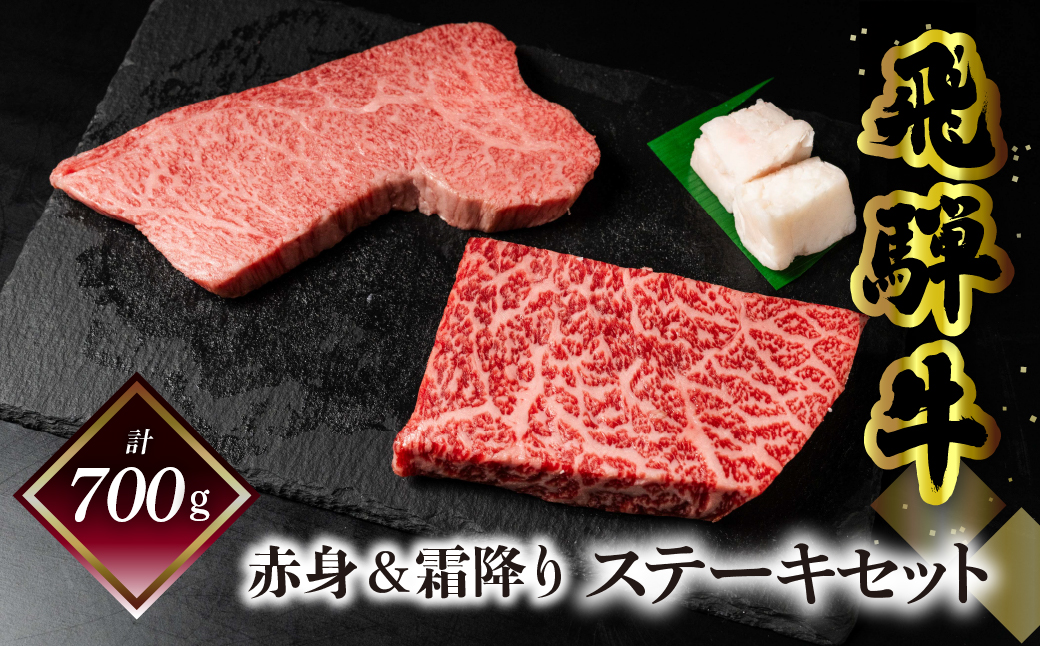 菊の井 飛騨牛ステーキセット（トモサンカク 150g×2枚・もも 200g×2枚）計700g 牛肉 牛 飛騨 ブランド牛 国産 ともさんかく もも モモ 赤身 霜降り 高級 ステーキ【冷凍】【70-63】