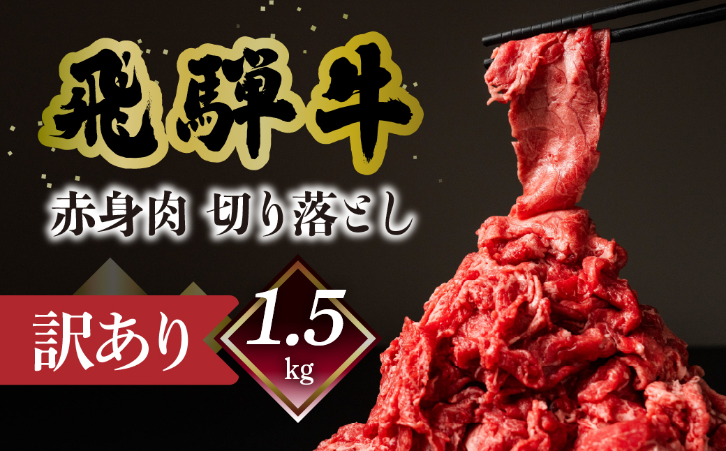 【自家用】菊の井 飛騨牛もも切り落とし1.5kg（300g×5）【真空 冷凍】牛肉 ブランド牛 国産 贈答 ギフト 小分け すき焼き すきやき 赤身 訳あり 訳アリ 肉 和牛 赤身 人気 肉ギフト 贈答品 45000円 岐阜県 下呂市 飛騨【70-64】