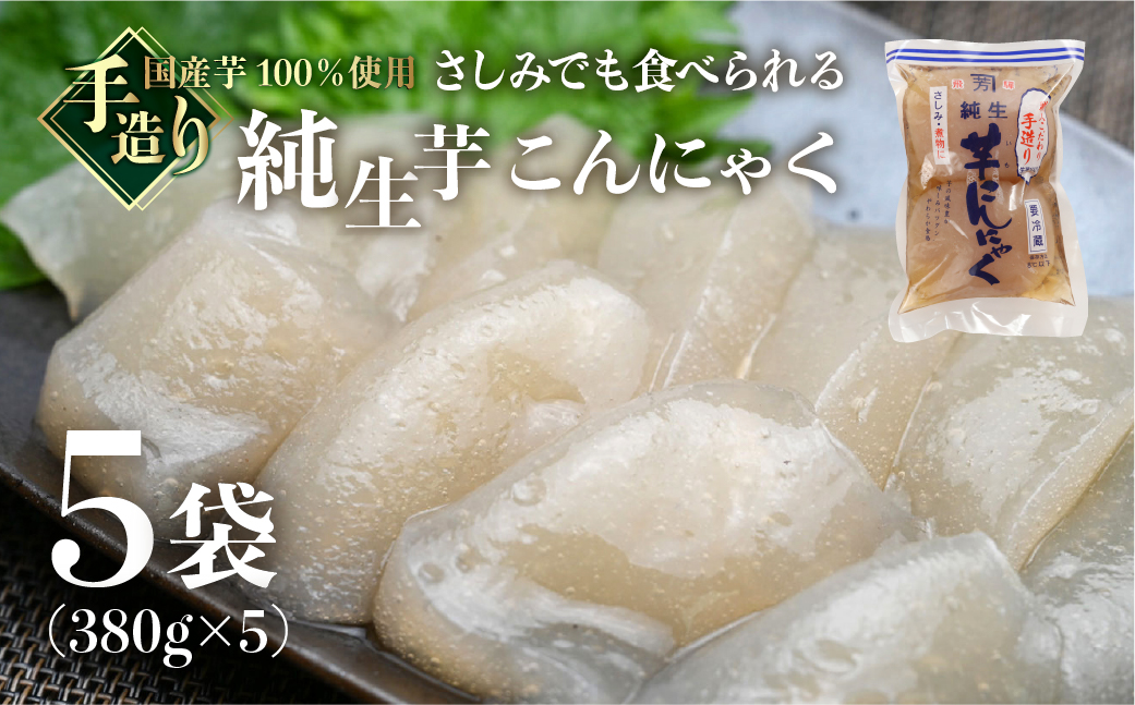 純生芋こんにゃく 5袋セット(380g×5袋) 蒟蒻 コンニャク こんにゃく 手作り こだわり ヘルシー おせち おでん  【71-4】(5袋セット(380g×5袋)): 下呂市ANAのふるさと納税