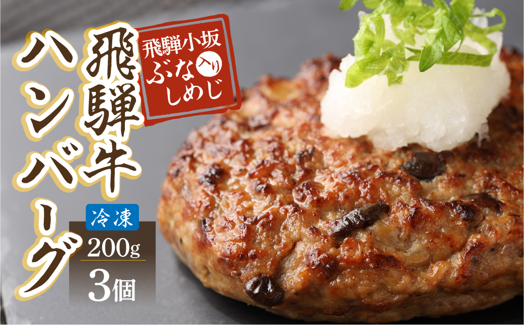 飛騨小坂ぶなしめじ入り  飛騨牛ハンバーグ（200g×3個）冷凍【72-2】