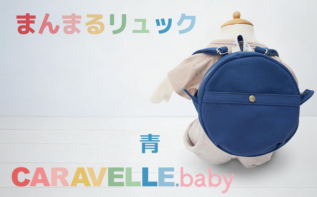【CARAVELLE.baby】まんまるリュック（col.青）直径20cm ショルダー約37cm～62cm 【ギフト包装】子供 キッズ ミニリュック ベビーリュック【74-6】 青
