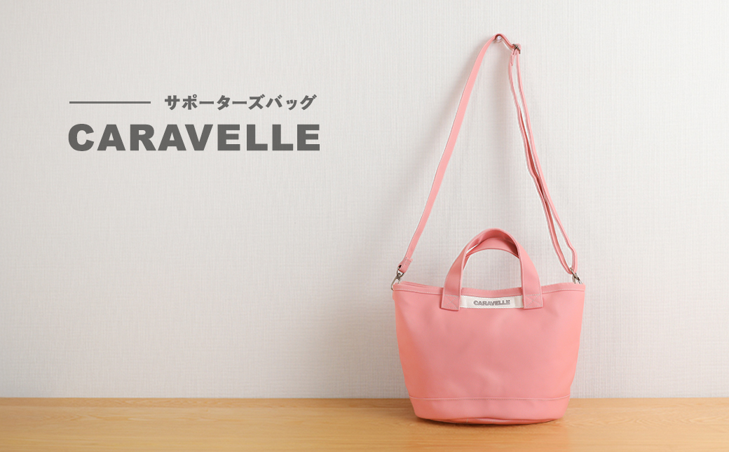 【CARAVELLE】サポーターズバッグ（col.コーラル）バケツタイプのバッグ＋取り外しショルダー 幅約38cm 高さ約22.5cm 直径約24.5cm ショルダー約70cm～133cm かばん 下呂市 ハンドメイド 8号帆布 [74-7【1】] コーラル