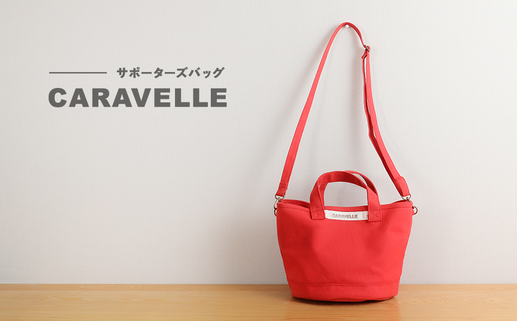 【CARAVELLE】サポーターズバッグ（col.レッド）バケツタイプのバッグ＋取り外しショルダー 幅約38cm 高さ約22.5cm 直径約24.5cm ショルダー約70cm～133cm かばん 下呂市 ハンドメイド 8号帆布 [74-7【2】] レッド