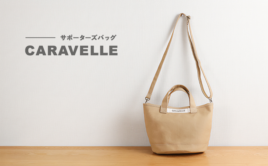 【CARAVELLE】サポーターズバッグ（col.ベージュ）バケツタイプのバッグ＋取り外しショルダー 幅約38cm 高さ約22.5cm 直径約24.5cm ショルダー約70cm～133cm かばん 下呂市 ハンドメイド 8号帆布 [74-7【3】] ベージュ