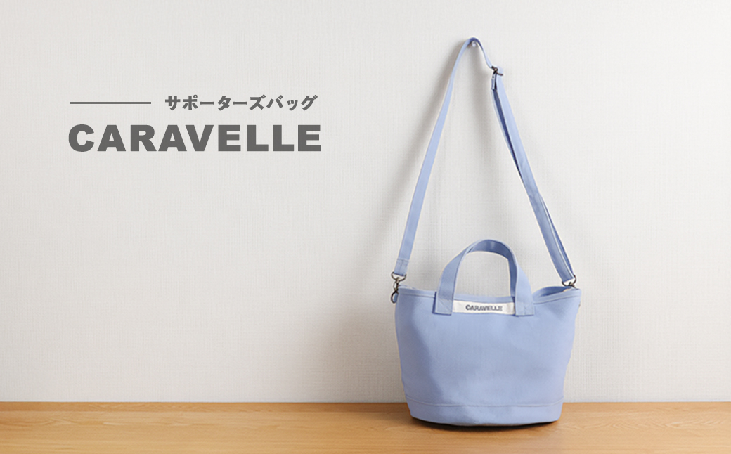 【CARAVELLE】サポーターズバッグ（col.サックス）バケツタイプのバッグ＋取り外しショルダー 幅約38cm 高さ約22.5cm 直径約24.5cm ショルダー約70cm～133cm かばん 下呂市 ハンドメイド 8号帆布 [74-7【4】] サックス