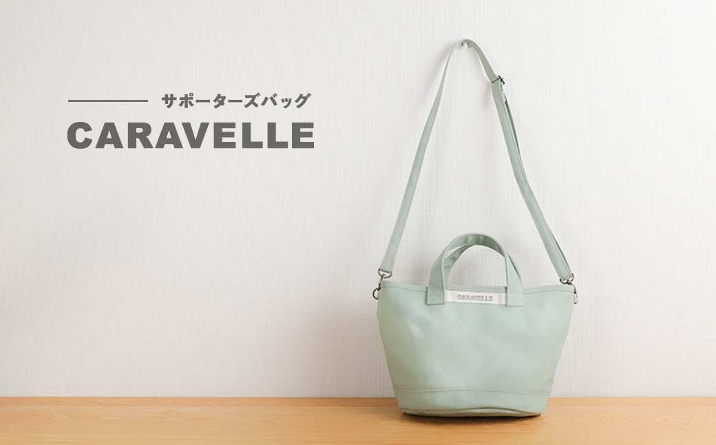 【CARAVELLE】サポーターズバッグ（col.うすみどり）バケツタイプのバッグ＋取り外しショルダー 幅約38cm 高さ約22.5cm 直径約24.5cm ショルダー約70cm～133cm かばん 下呂市 ハンドメイド 8号帆布 [74-7【5】] うすみどり