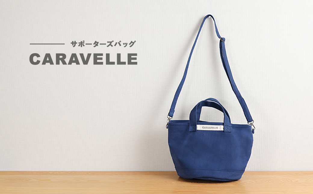 【CARAVELLE】サポーターズバッグ（col.青）バケツタイプのバッグ＋取り外しショルダー 幅約38cm 高さ約22.5cm 直径約24.5cm ショルダー約70cm～133cm かばん 下呂市 ハンドメイド 8号帆布 [74-7【6】] 青