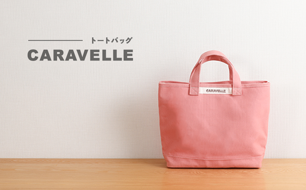 【CARAVELLE】トートバッグ（col.コーラル） 手提げサイズ 幅約38cm 高さ約28cm 底面約29.5cm×約10cm かばん サポーターバック 下呂市 ハンドメイド 8号帆布 [74-8【1】] コーラル