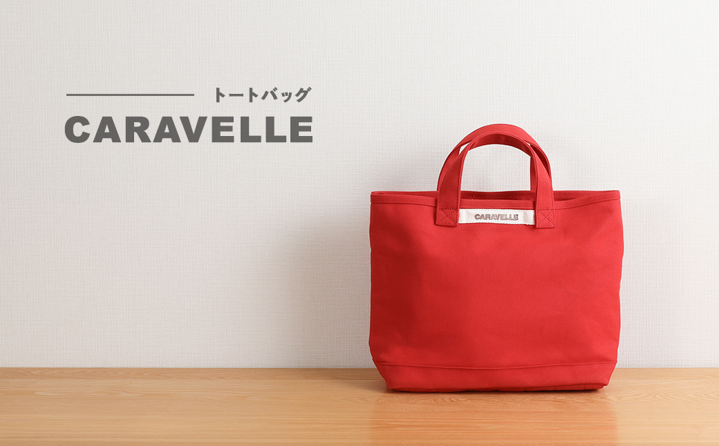 【CARAVELLE】トートバッグ（col.レッド） 手提げサイズ 幅約38cm 高さ約28cm 底面約29.5cm×約10cm かばん サポーターバック 下呂市 ハンドメイド 8号帆布 [74-8【2】] レッド