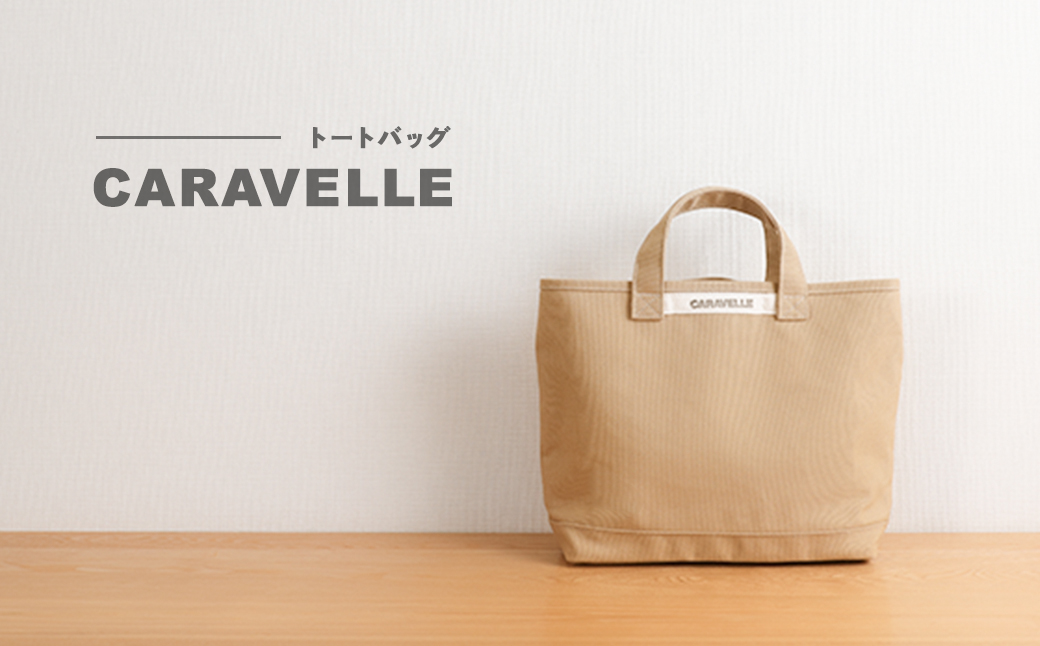 【CARAVELLE】トートバッグ（col.ベージュ） 手提げサイズ 幅約38cm 高さ約28cm 底面約29.5cm×約10cm かばん サポーターバック 下呂市 ハンドメイド 8号帆布 [74-8【3】] ベージュ