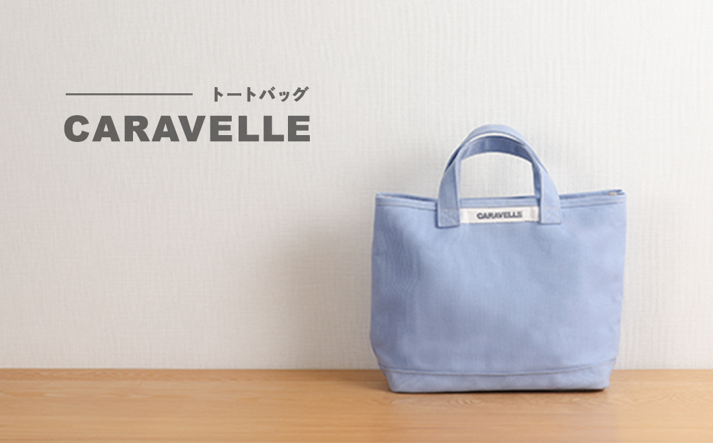 【CARAVELLE】トートバッグ（col.サックス） 手提げサイズ 幅約38cm 高さ約28cm 底面約29.5cm×約10cm かばん サポーターバック 下呂市 ハンドメイド 8号帆布 [74-8【4】] サックス