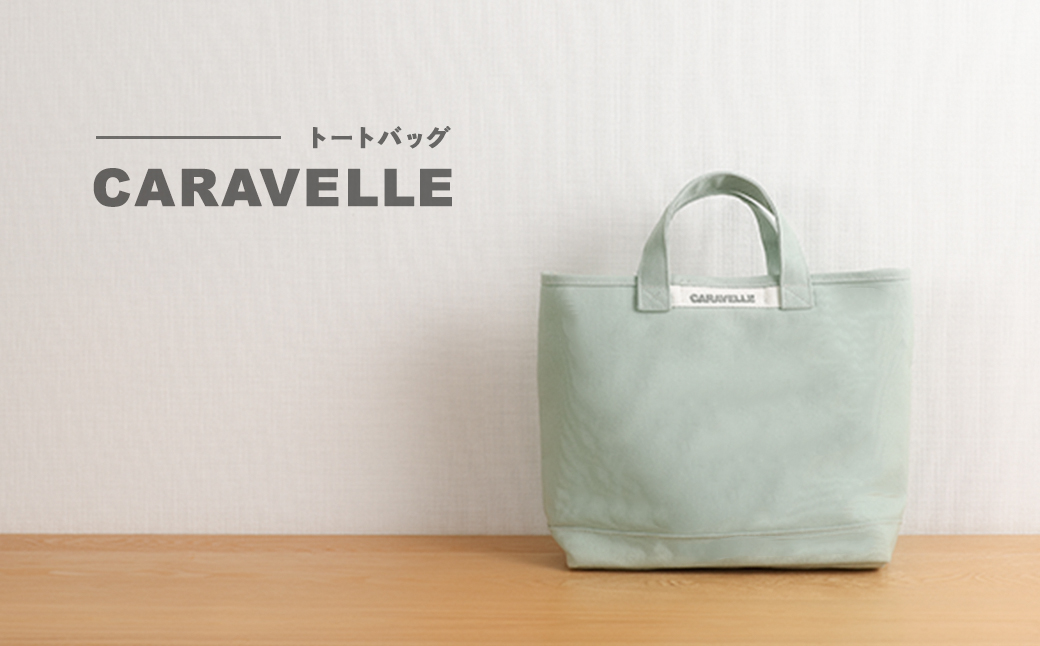 【CARAVELLE】トートバッグ（col.うすみどり） 手提げサイズ 幅約38cm 高さ約28cm 底面約29.5cm×約10cm かばん サポーターバック 下呂市 ハンドメイド 8号帆布 [74-8【5】] うすみどり