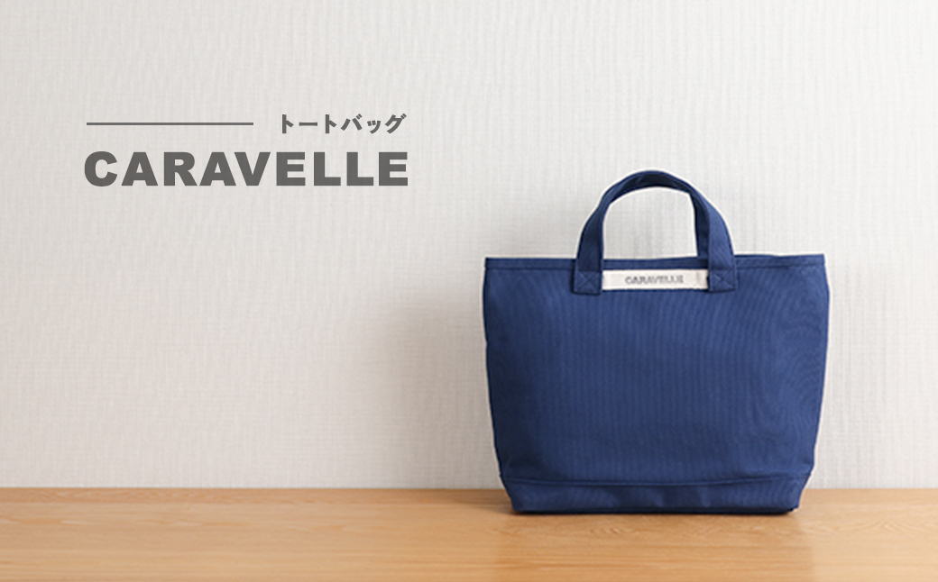 【CARAVELLE】トートバッグ（col.青） 手提げサイズ 幅約38cm 高さ約28cm 底面約29.5cm×約10cm かばん サポーターバック 下呂市 ハンドメイド 8号帆布 [74-8【6】] 青