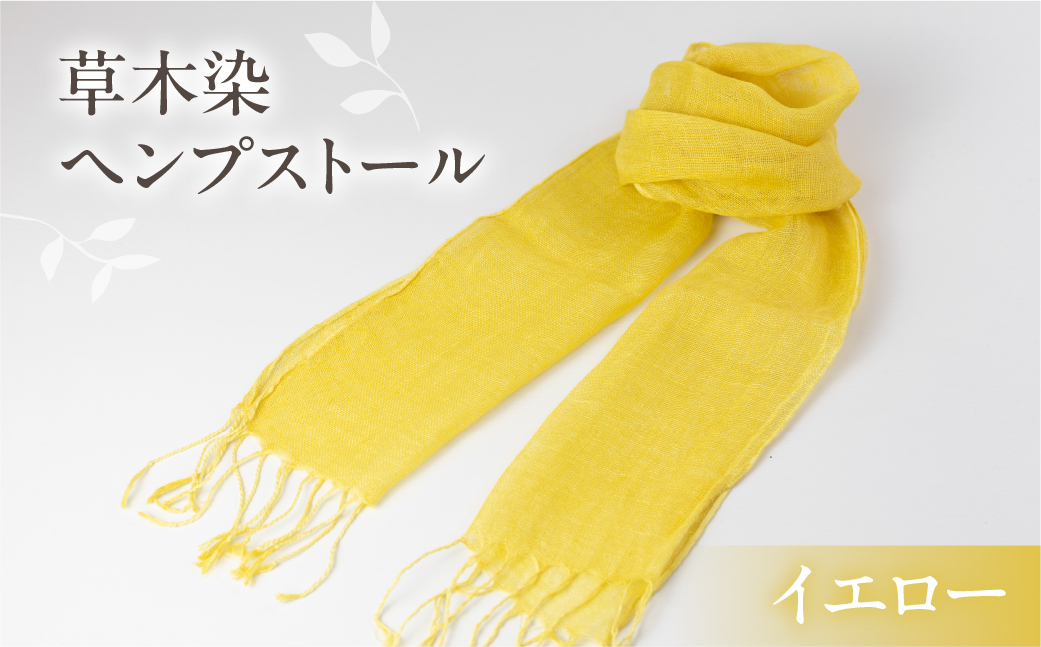 【イエロー】【受注制作】草木染ヘンプストール【ギフト包装】ストール プレゼント ギフト 贈り物 こだわり 母の日 染物 シンプル ヘンプ【77-4【1】】 【イエロー】 幅 約24-26cm × 長さ 約163-165cm × 房 約8cm
