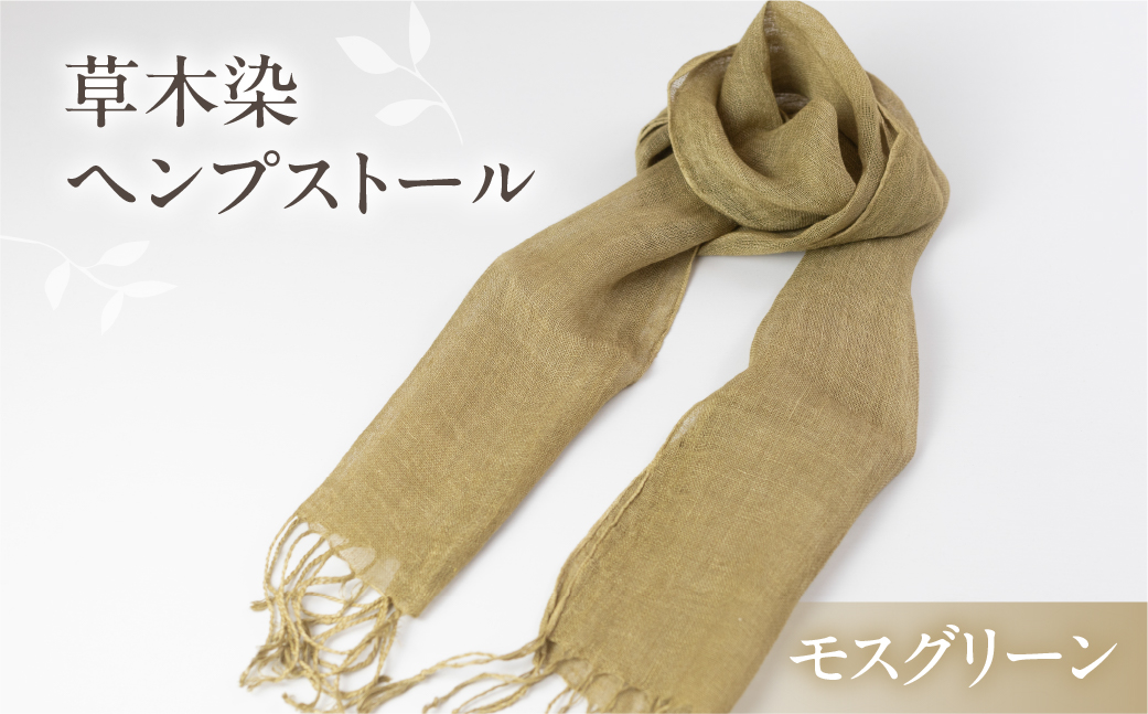 【モスグリーン】【受注制作】草木染ヘンプストール【ギフト包装】ストール プレゼント ギフト 贈り物 こだわり 母の日 染物 シンプル ヘンプ【77-4【2】】 【モスグリーン】 幅 約24-26cm × 長さ 約163-165cm × 房 約8cm