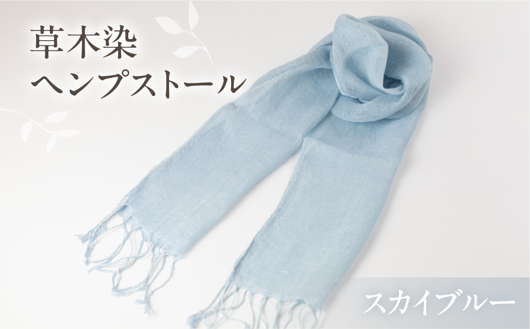 【スカイブルー】【受注制作】草木染ヘンプストール【ギフト包装】ストール プレゼント ギフト 贈り物 こだわり 母の日 染物 シンプル ヘンプ【77-4【3】】 【スカイブルー】 幅 約24-26cm × 長さ 約163-165cm × 房 約8cm