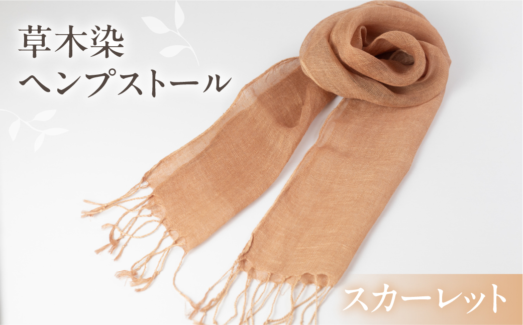 【スカーレット】【受注制作】草木染ヘンプストール【ギフト包装】ストール プレゼント ギフト 贈り物 こだわり 母の日 染物 シンプル ヘンプ【77-4【4】】 【スカーレット】 幅 約24-26cm × 長さ 約163-165cm × 房 約8cm