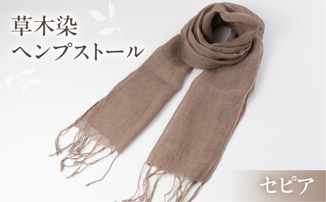 【セピア】【受注制作】草木染ヘンプストール【ギフト包装】ストール プレゼント ギフト 贈り物 こだわり 母の日 染物 シンプル ヘンプ【77-4【5】】 【セピア】 幅 約24-26cm × 長さ 約163-165cm × 房 約8cm